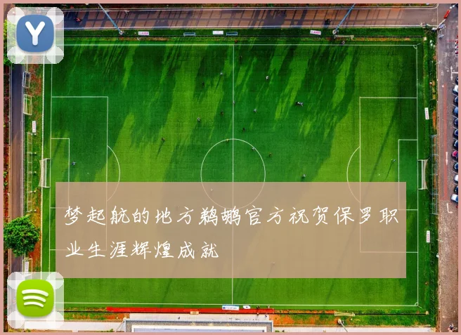梦起航的地方鹈鹕官方祝贺保罗职业生涯辉煌成就