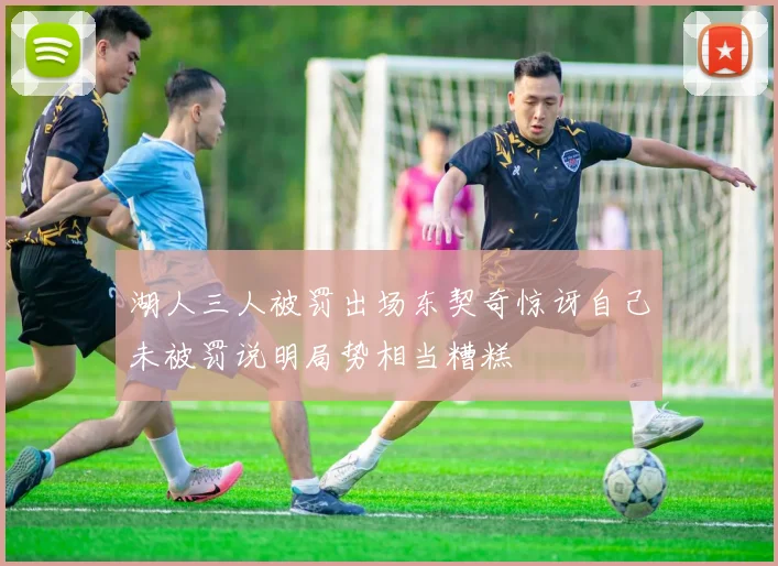 湖人三人被罚出场东契奇惊讶自己未被罚说明局势相当糟糕