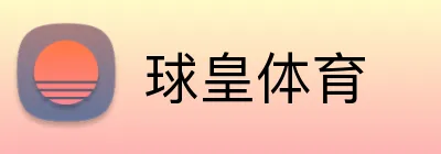 球皇体育 Logo